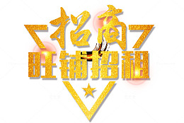旺铺招租标语矢量图