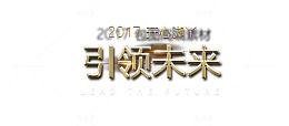 引领未来艺术字