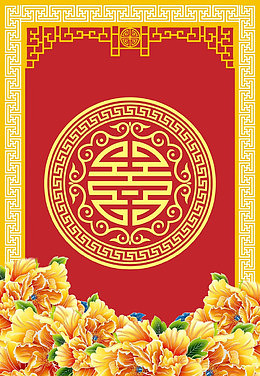 中式婚礼背景图