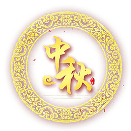 中秋节