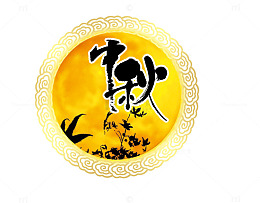 中秋艺术字