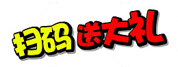 艺术扫码字