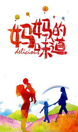 妈妈的味道艺术字