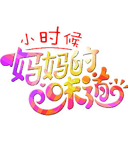 妈妈的味道
