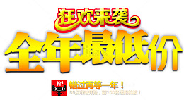 狂欢来袭艺术字