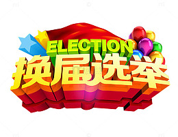 换届选举三维立体文字图案