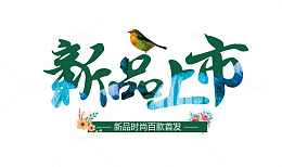 春夏服装新品上市促销标签