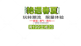 艳遇春夏满减字体下载