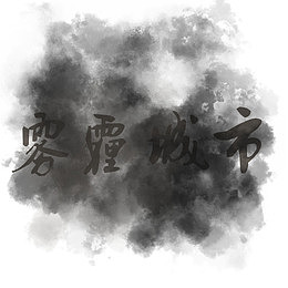 雾霾城市