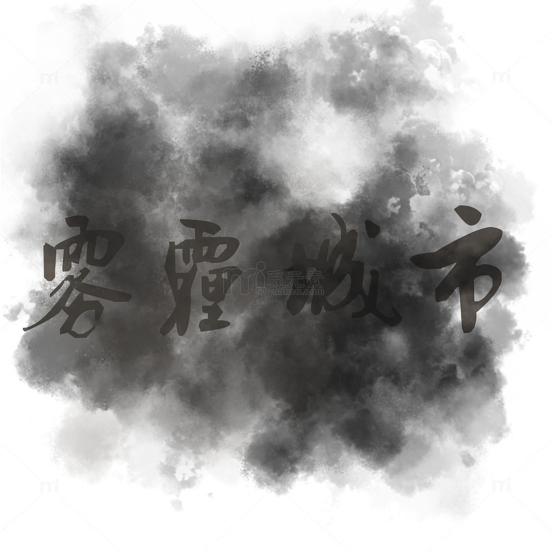 雾霾城市