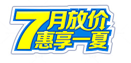 7月放价