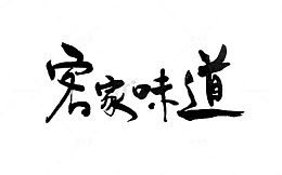 客家味道