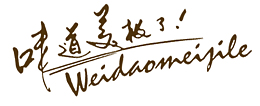 味道美极了