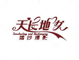天长地久