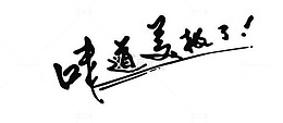 黑色味道极好了