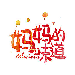 妈妈的味道