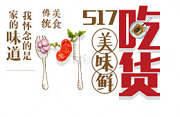 吃货美味鲜