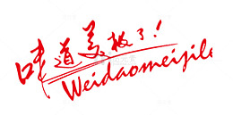 唯美红色味道美极了艺术字英文字