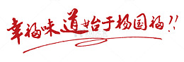 唯美精美美食幸福味道始于杨国福