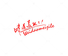 味道美极了美食字体