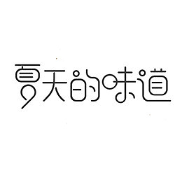 夏天的味道