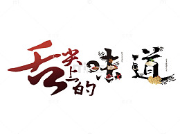 舌尖上的味道