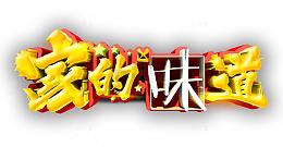 家的味道
