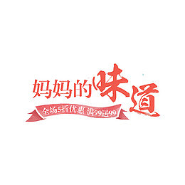 妈妈的味道