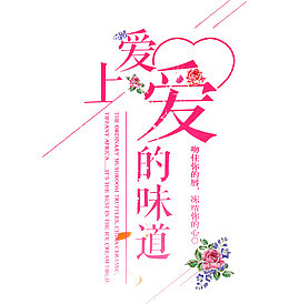 爱上爱的味道