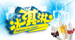 冰淇淋