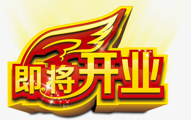 即将开业艺术字psd素材下载