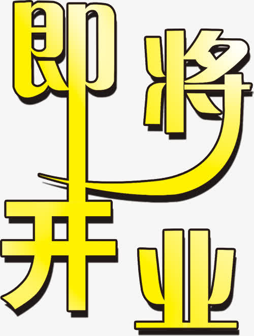 即将开业艺术字psd素材下载