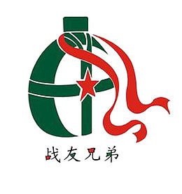 战友兄弟