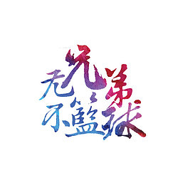 无兄弟不篮球