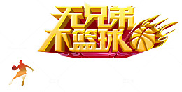 金色炫酷艺术字
