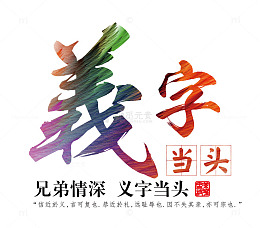 义字当头