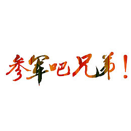 参军吧兄弟