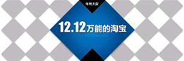 双12万能的淘宝