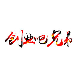 创业吧兄弟