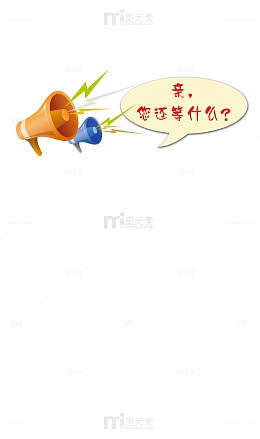 亲，您还在等什么？
