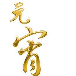 元宵png元素