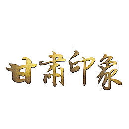甘肃印象艺术字