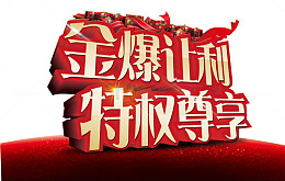 金暴让利艺术字