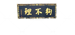 狗不理门匾