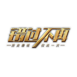 错过不再金艺术字高清免抠素材
