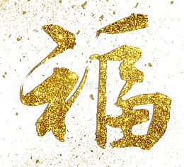 福字金色闪粉艺术字效果