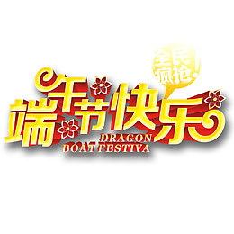 端午节快乐