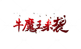 牛魔王来袭