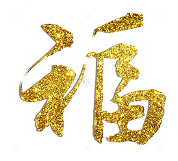 福字金粉效果