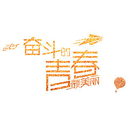 奋斗的青春艺术金色字